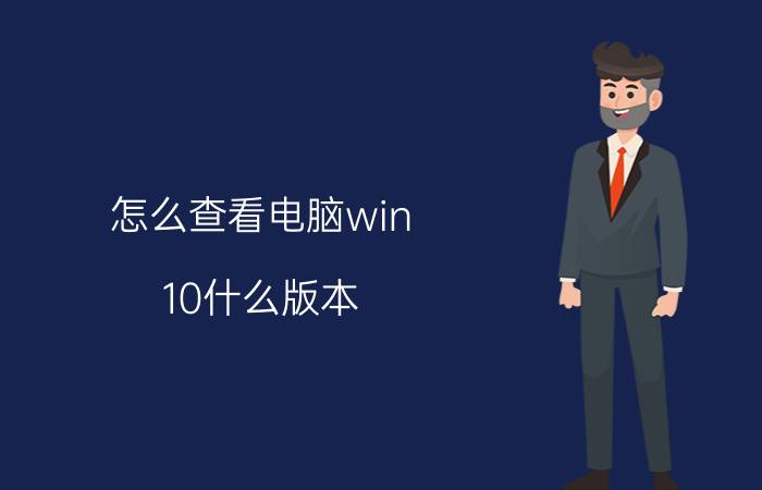 怎么查看电脑win 10什么版本 怎么看微信上次登录地方？